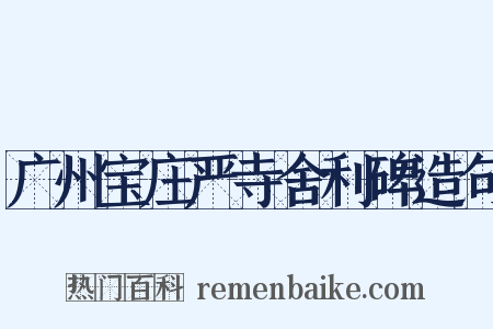 广州宝庄严寺舍利碑造句是什么意思的图片